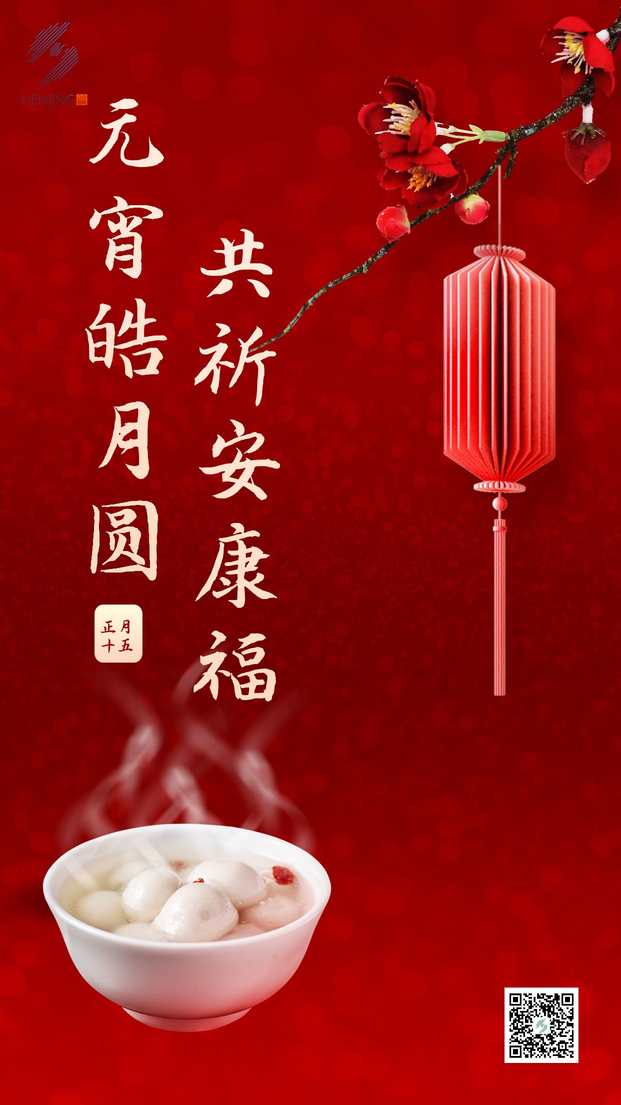 成都眾智合能祝您元宵節快樂(lè )！