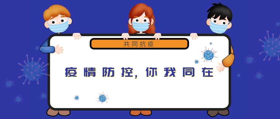 “新冠”來(lái)無(wú)情，“守護”見(jiàn)真心