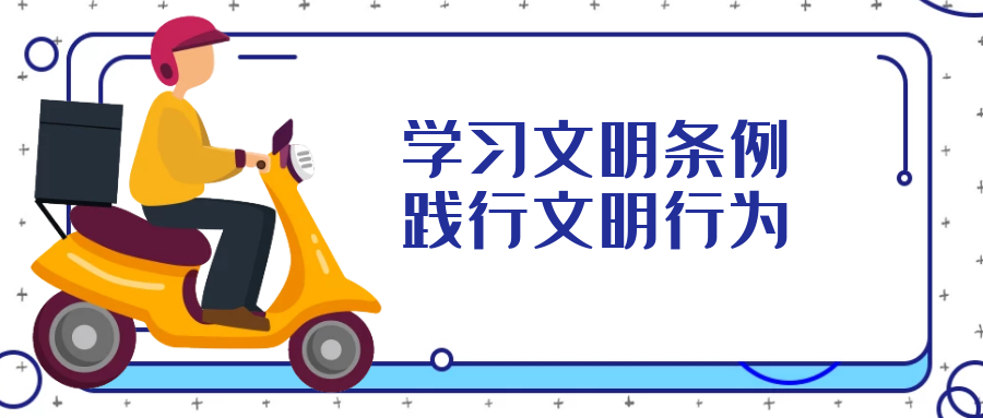 學(xué)習文明行為促進(jìn)條例，引導全民踐行文明行為