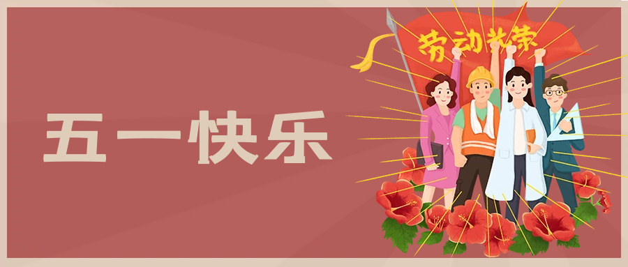 五一快樂(lè )